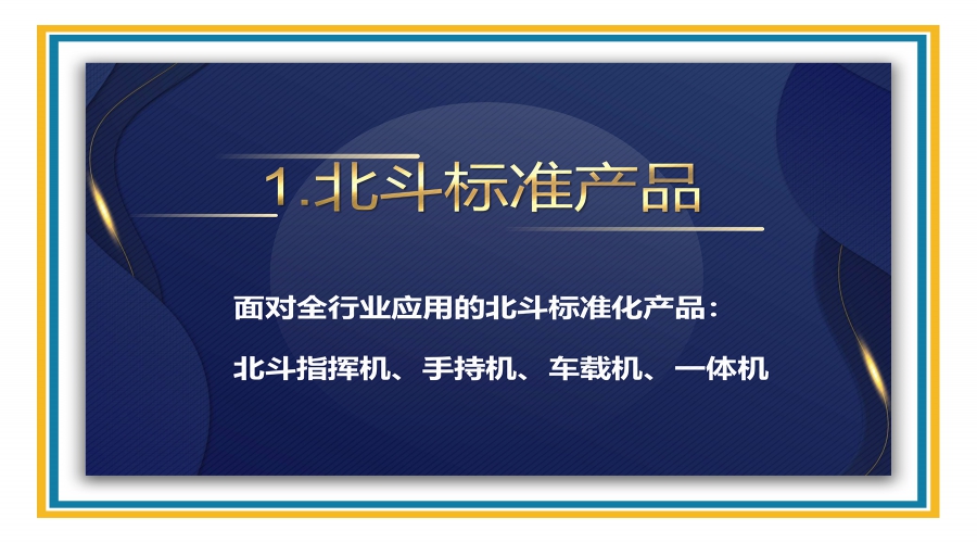 北斗标准产品