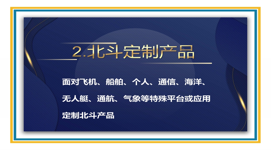 北斗定制产品