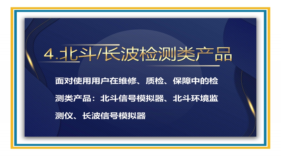 北斗/长波检测类产品